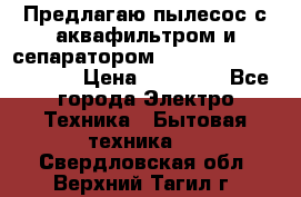 Предлагаю пылесос с аквафильтром и сепаратором Mie Ecologico Special › Цена ­ 29 465 - Все города Электро-Техника » Бытовая техника   . Свердловская обл.,Верхний Тагил г.